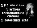 Истории на ночь (2в1): 1.История кл@дбищенского сторожа, 2.Погоревшее село