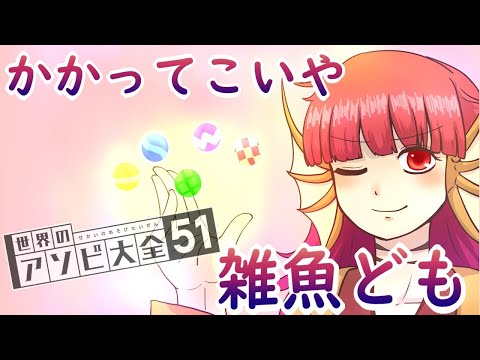 【アソビ大全】かかってこいや！【22:00～】