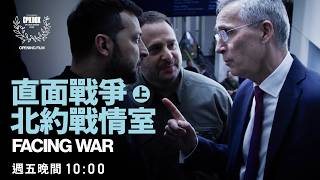 《直面戰爭：北約戰情室》(Facing War) ｜電影預告｜【公視主題之夜SHOW】