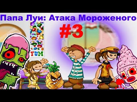 Играть папа атака мороженого