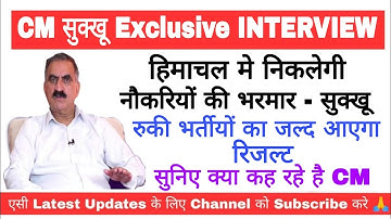 हिमाचल में निकलेगी नौकरियों की भरमार - सुक्खू | रुकी भर्तीयों का जल्द आएगा रिजल्ट