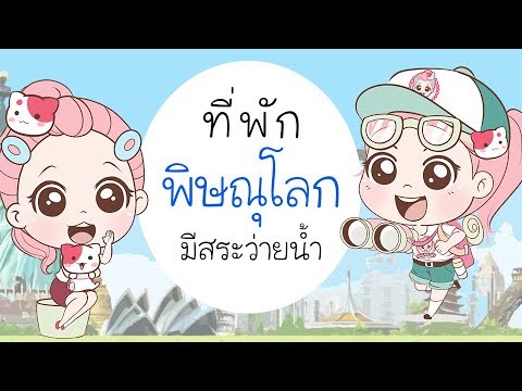 โรงแรม รีสอร์ท ที่พักในตัวอำเภอเมืองพิษณุโลก มีสระว่ายน้ำ น่าพัก