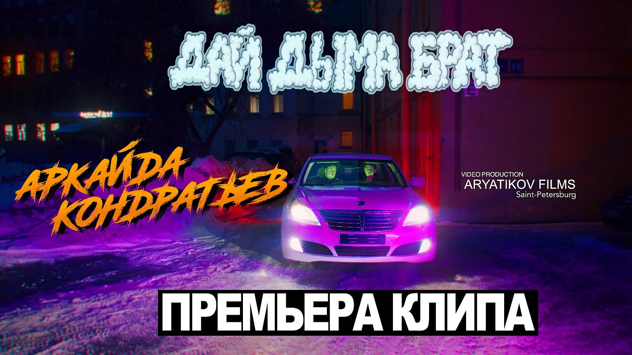 Песня дым братьев. Дай дыма брат. АРКАЙДА дай дыма. Дымный брат. Девочка танцуй АРКАЙДА.