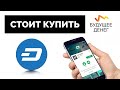 Dash - лучшая криптовалюта