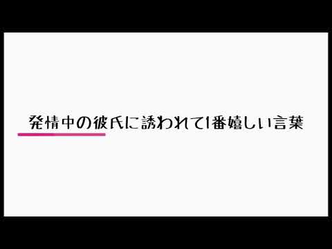 【女性向け】発情中の彼氏に誘われて1番嬉しい言葉【ASMR】