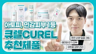 🧴🇯🇵일본 1등 아토피, 민감성 피부👶😣 전문브랜드 큐렐(CUREL), 추천제품 정말 강추입니다!