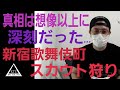 【新宿】歌舞伎町スカウト狩りの真相がガチでヤバイ… [1779]