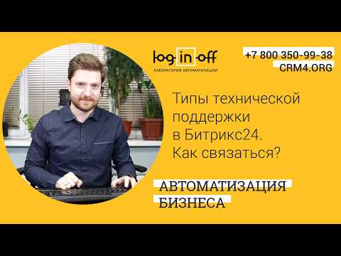 Как связаться с поддержкой Битрикс24? Типы технической поддержки в Битрикс24.