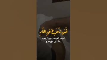 قاری شیخ ادریس ابکر 🤍  سوره آل عمران آیه ﴿185}