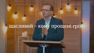 "Щасливий - кому прощені гріхи" - Любомир Турчак