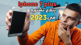 هل ايفون 7 بلس يستحق الشراء في 2023 !