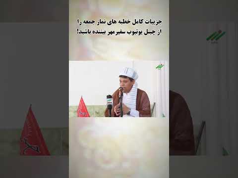 جریان خطبه های عبادی سیاسی نماز جمعه مسجد جامع محمد رسول الله ص شهرک علی آباد شهر مزارشریف