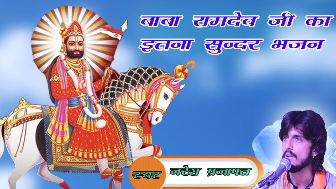 नरेश प्रजापत बाबा रामदेव जी का बहुत ही सुंदर भजन इस भजन को सुन लिया तो सारे दुखड़े दूर हो जाएंगे nirguni bhajan lyrics