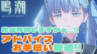 【#鳴潮】霞食う漂泊者の無課金漂白日誌Day９
