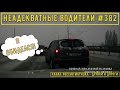 Неадекватные водители! Быдло на дороге! Подборка №382! Road Rage Compilation on Dashcam!