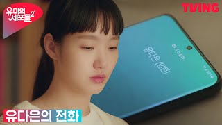[유미의 세포들 시즌2] 김고은의 로망 '하와이 스몰웨딩' 제안하는 박진영, 그리고 신예은의 전화 | 13화 클립