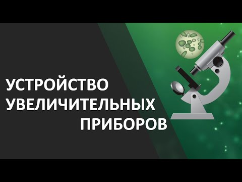 Устройство увеличительных приборов