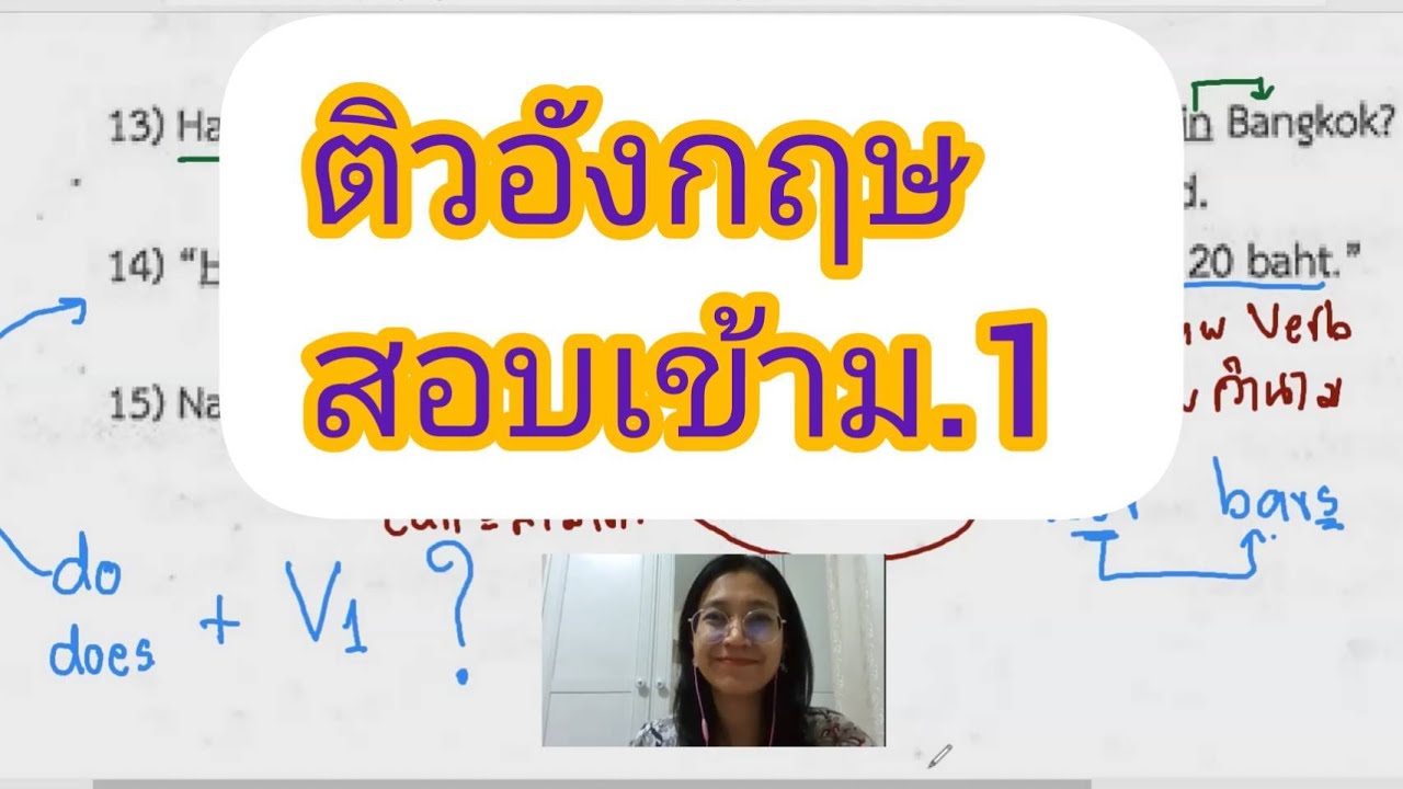 อังกฤษเตรียมสอบเข้าม1 | สรุปเนื้อหาที่เกี่ยวข้องกับแนวข้อสอบเข้า ม.4 โรงเรียน รัฐบาล พร้อมเฉลยล่าสุด มูล