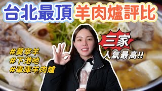 網友最愛Top 3台北羊肉爐史上最難訂位的車庫、號稱全台最好吃莫宰羊、超狂排隊名店下港吔台北最頂羊肉爐評比