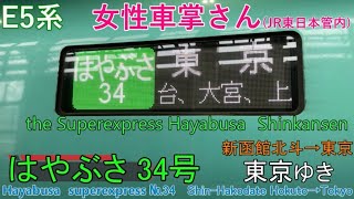 【車窓音 はやぶさ34号 東京ゆき】東京→新函館北斗 E5系＃女性車掌さん＃東北新幹線＃北海道新幹線＃JR東日本心地よいインバーター音作業用BGM列車走行音ジョイント音＃JR北海道 ＃青函トンネル