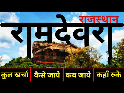 रामदेवरा मंदिर | Ramdevra Mandir Tour Guide | Ramdevra - Pokhran Complete Yatra Guide | Ramdev Mela