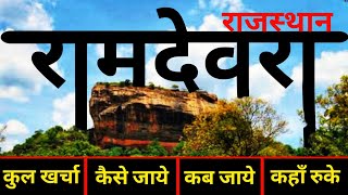 रामदेवरा मंदिर | Ramdevra Mandir Tour Guide | Ramdevra - Pokhran Complete Yatra Guide | Ramdev Mela