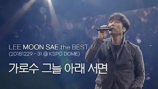 이문세(LEE MOON SAE) - 가로수 그늘 아래 서면 '2018 LEE MOON SAE the BEST' @ KSPO DOME Seoul.