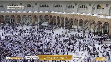 🕋 Makkah Live | مكة مباشر | الحرم المكي مباشر | قناة القران الكريم السعودية مباشر | مكه المكرمه مبا