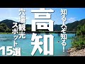 【高知観光】高知の穴場観光スポット15選