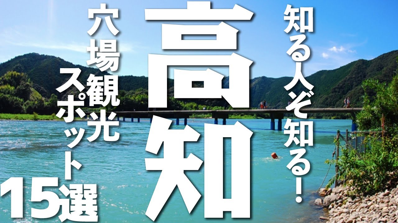 【高知観光】高知の穴場観光スポット15選