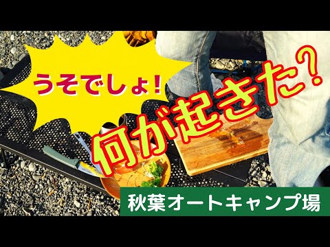 【ソロキャンプ】秋葉オートキャンプ:何が起きた?