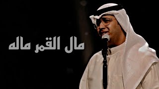 عبدالعزيز المسباح - مال القمر ماله (برنامج لمن يهوى الطرب)