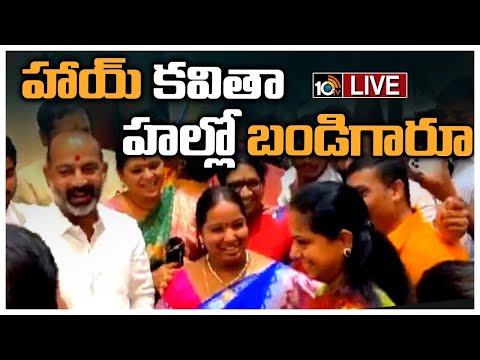 LIVE : ఓ శుభకార్యంలో ఎదురుపడిన బండి సంజయ్‌, ఎమ్మెల్సీ కవిత | MLC Kavitha | Bandi Sanjay | 10TV