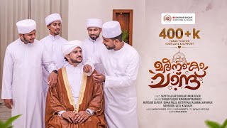 Madeena ka chanth | thwalal badru | new madh song | ത്വലഅൽ ബദ്റു | shuaib saqafi & team 