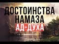 Читавших ЭТОТ НАМАЗ введут в Рай через особые ворота