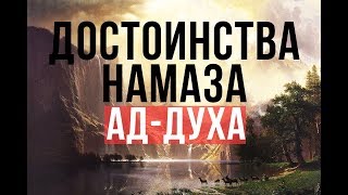 Читавших ЭТОТ НАМАЗ введут в Рай через особые ворота