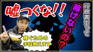 行政書士って稼げないんだろ？！【稼ぐための手段】を現役の行政書士がお伝えします！