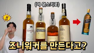 조니워커를 만든 핵심 위스키?! 글랜킨치 & 크라겐모어 리뷰