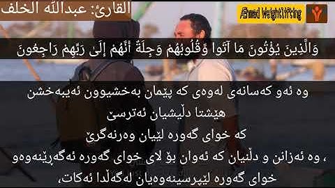 سورة المؤمنون القارئ: عبدالله الخلف