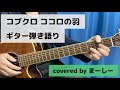 コブクロ 「ココロの羽」一発撮りで歌ってみた【ギター弾き語り】(covered by まーしー)