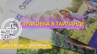 Страховка в Таиланд 2023|цены, варианты для туристов и жителей