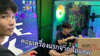 รีวิวคอมจาก I have cpu สาขาโคราช คอมเครื่องแรกของตัวเอง!!!