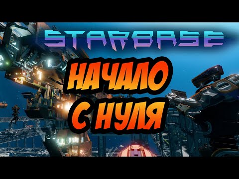 STARBASE | ЛУЧШИЙ КОСМИЧЕСКИЙ СИМУЛЯТОР!? | НАЧИНАЮ С НУЛЯ!