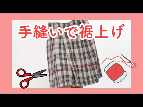 手縫いでできるプリーツスカートの裾上げのやり方 ミシンがなくてもできます Youtube