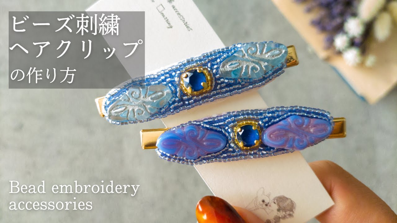 アンティーク風 ビーズ刺繍ヘアクリップの作り方 簡単diy ハンドメイドアクセサリー How To Make Bead Embroidery Accessories Youtube