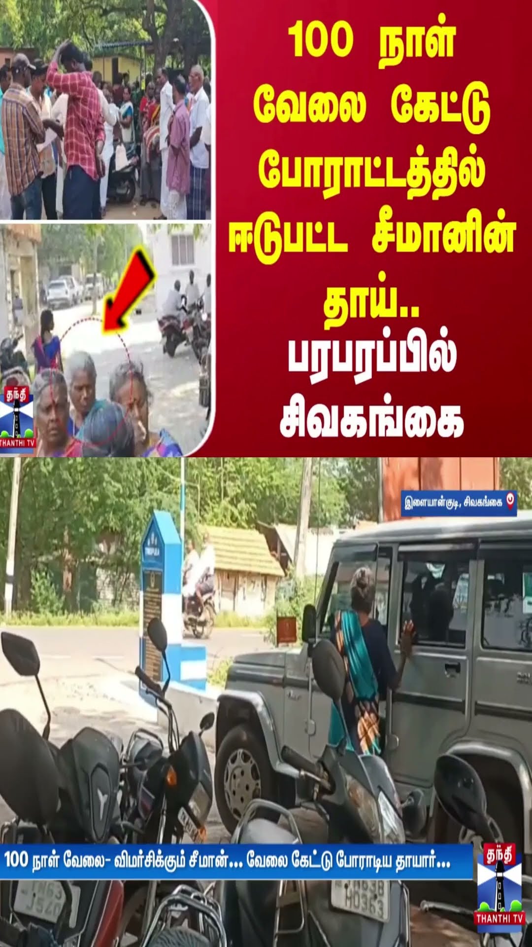 100 நாள் வேலை கேட்டு போராட்டத்தில் ஈடுபட்ட சீமானின் தாய்.. பரபரப்பில் சிவகங்கை