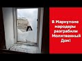 Просьба молиться! В Мариуполе мародеры разграбили Молитвенный Дом!