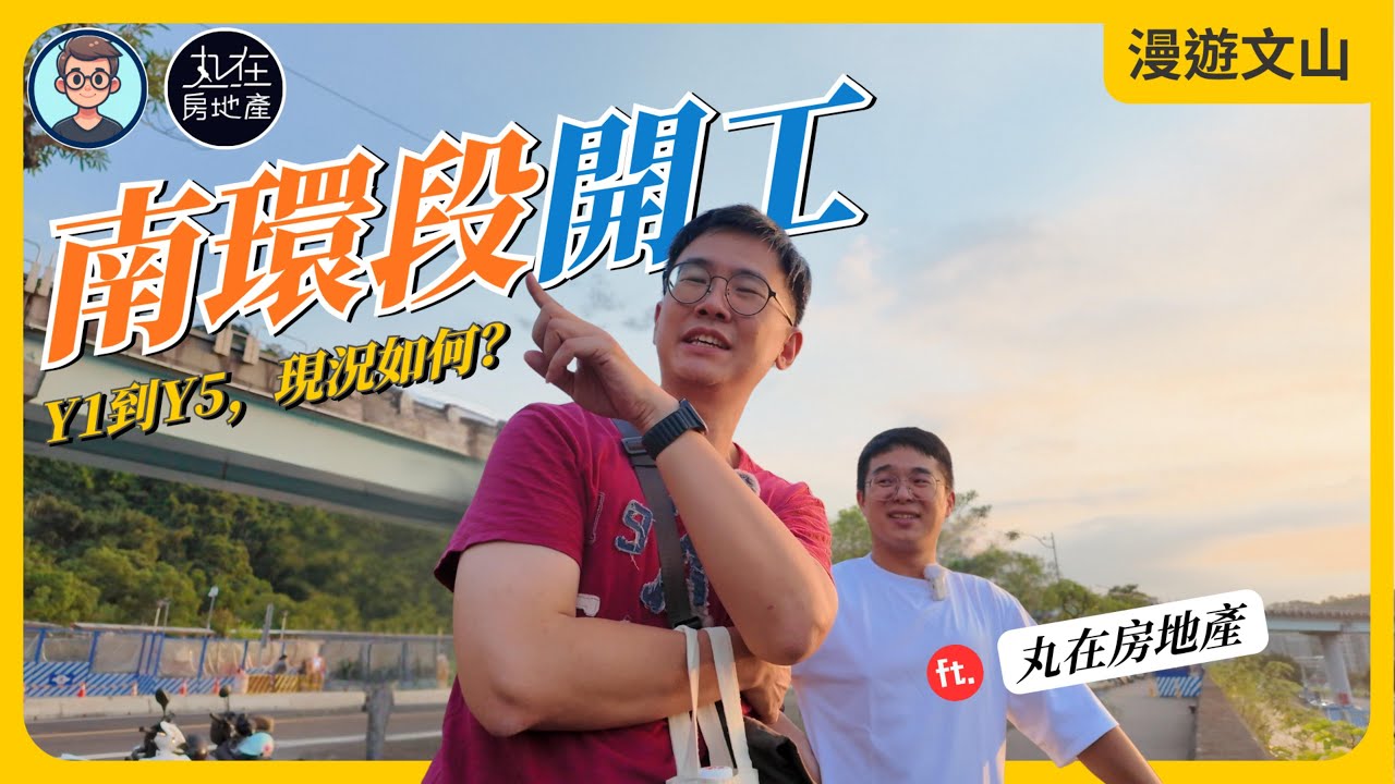 南環段開工！環狀線 Y5-Y1 最新進度巡禮！文山區南環段周邊有那些都更？ ft 丸在房地產