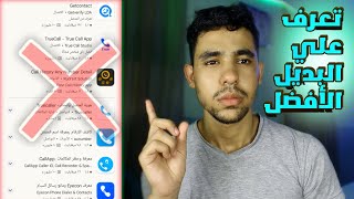 افضل تطبيق لمعرفة هوية المتصل | افضل بديل لتروكولر | كشف هوية المتصل المجهول screenshot 4