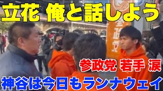 1月11日・新橋SL前、参政党、来るのか？来ないのか？LIVE。神谷宗幣、松田学、吉野敏明、定例演説会・予定日